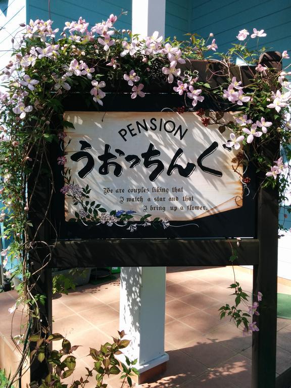 Pension Watching Hokuto  Exterior foto